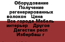 Оборудование Получение регенерированных волокон › Цена ­ 100 - Все города Мебель, интерьер » Другое   . Дагестан респ.,Избербаш г.